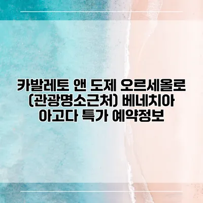 카발레토 앤 도제 오르세올로 (관광명소근처) 베네치아 아고다 특가 예약정보