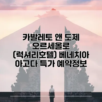 카발레토 앤 도제 오르세올로 (럭셔리호텔) 베네치아 아고다 특가 예약정보