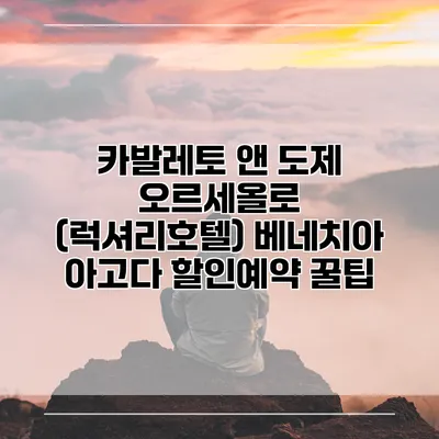 카발레토 앤 도제 오르세올로 (럭셔리호텔) 베네치아 아고다 할인예약 꿀팁