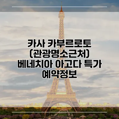 카사 카부르로토 (관광명소근처) 베네치아 아고다 특가 예약정보
