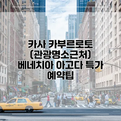 카사 카부르로토 (관광명소근처) 베네치아 아고다 특가 예약팁