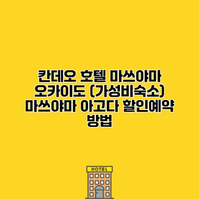 칸데오 호텔 마쓰야마 오카이도 (가성비숙소) 마쓰야마 아고다 할인예약 방법
