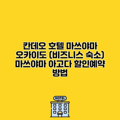칸데오 호텔 마쓰야마 오카이도 (비즈니스 숙소) 마쓰야마 아고다 할인예약 방법