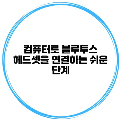 컴퓨터로 블루투스 헤드셋을 연결하는 쉬운 단계