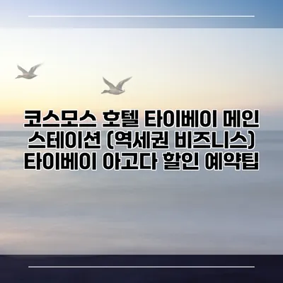 코스모스 호텔 타이베이 메인 스테이션 (역세권 비즈니스) 타이베이 아고다 할인 예약팁