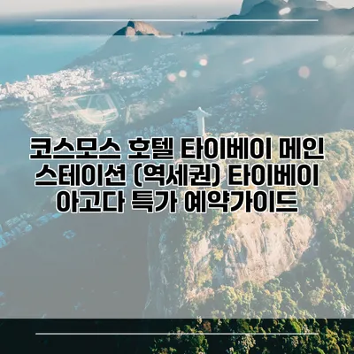 코스모스 호텔 타이베이 메인 스테이션 (역세권) 타이베이 아고다 특가 예약가이드