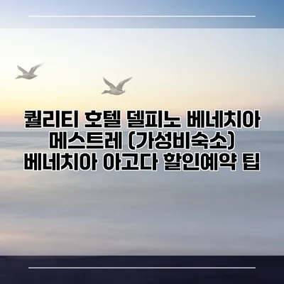 퀄리티 호텔 델피노 베네치아 메스트레 (가성비숙소) 베네치아 아고다 할인예약 팁