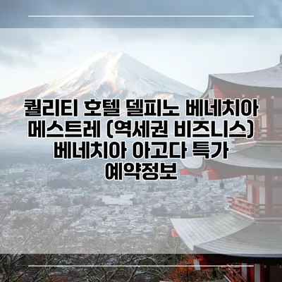 퀄리티 호텔 델피노 베네치아 메스트레 (역세권 비즈니스) 베네치아 아고다 특가 예약정보