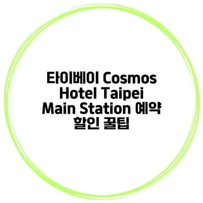 타이베이 Cosmos Hotel Taipei Main Station 예약 할인 꿀팁
