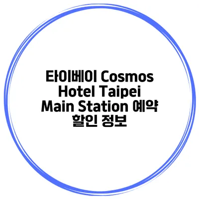 타이베이 Cosmos Hotel Taipei Main Station 예약 할인 정보