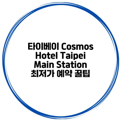 타이베이 Cosmos Hotel Taipei Main Station 최저가 예약 꿀팁