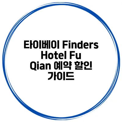 타이베이 Finders Hotel Fu Qian 예약 할인 가이드