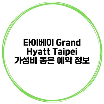 타이베이 Grand Hyatt Taipei 가성비 좋은 예약 정보