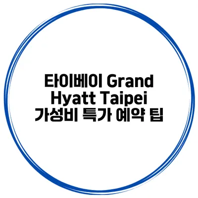 타이베이 Grand Hyatt Taipei 가성비 특가 예약 팁