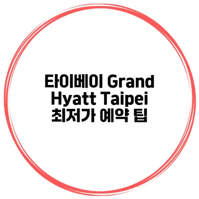 타이베이 Grand Hyatt Taipei 최저가 예약 팁