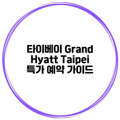 타이베이 Grand Hyatt Taipei 특가 예약 가이드