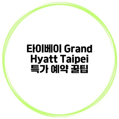 타이베이 Grand Hyatt Taipei 특가 예약 꿀팁