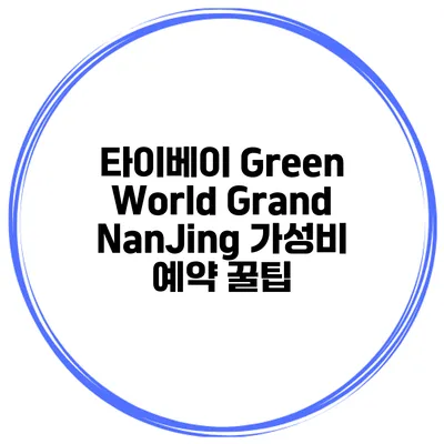타이베이 Green World Grand NanJing 가성비 예약 꿀팁