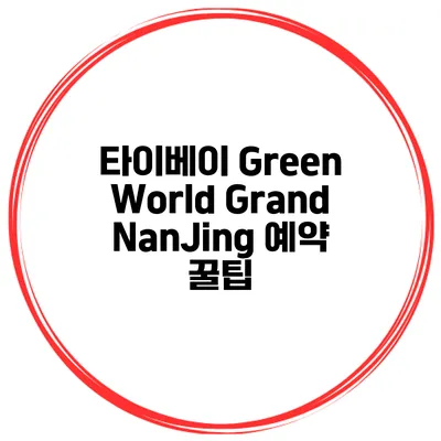 타이베이 Green World Grand NanJing 예약 꿀팁