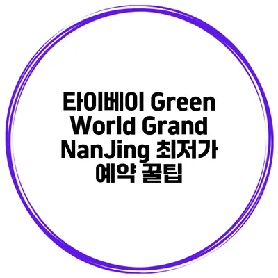 타이베이 Green World Grand NanJing 최저가 예약 꿀팁