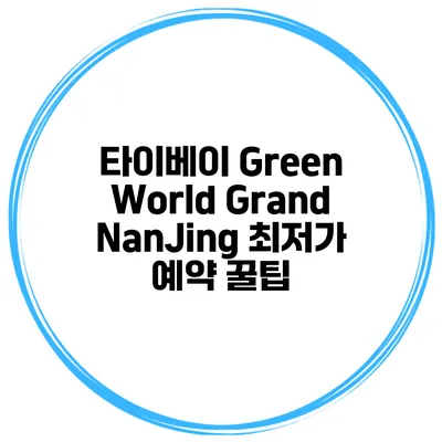 타이베이 Green World Grand NanJing 최저가 예약 꿀팁