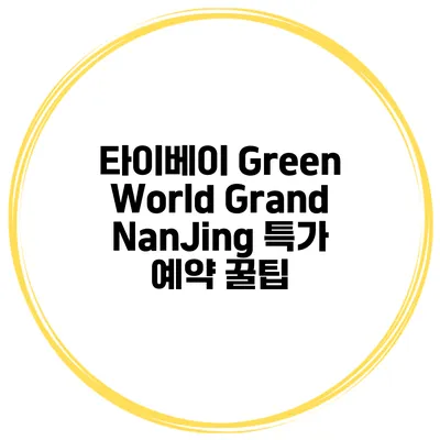 타이베이 Green World Grand NanJing 특가 예약 꿀팁