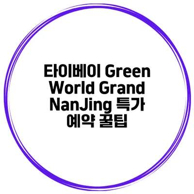 타이베이 Green World Grand NanJing 특가 예약 꿀팁