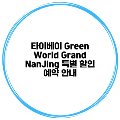 타이베이 Green World Grand NanJing 특별 할인 예약 안내