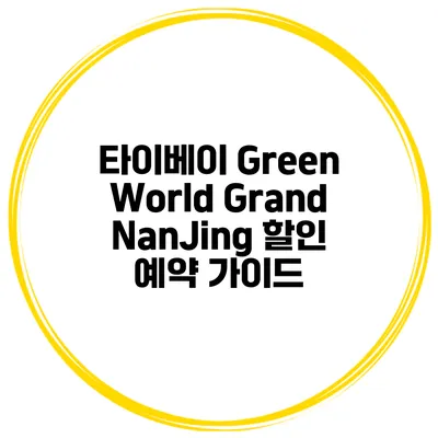 타이베이 Green World Grand NanJing 할인 예약 가이드