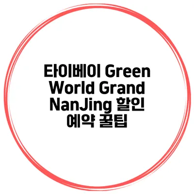 타이베이 Green World Grand NanJing 할인 예약 꿀팁