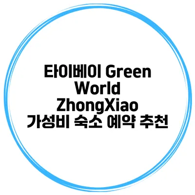 타이베이 Green World ZhongXiao 가성비 숙소 예약 추천
