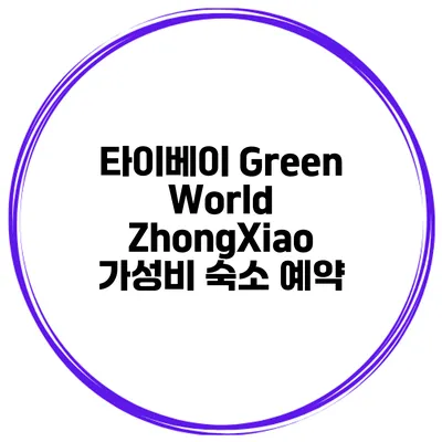 타이베이 Green World ZhongXiao 가성비 숙소 예약