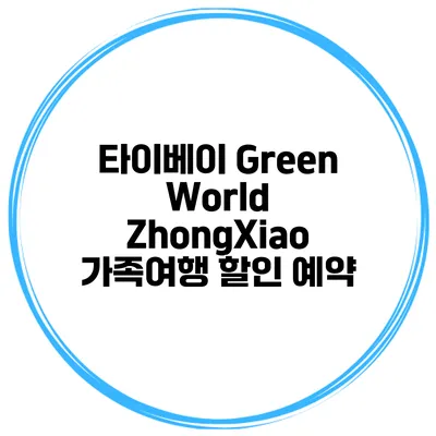 타이베이 Green World ZhongXiao 가족여행 할인 예약