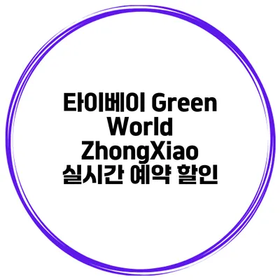 타이베이 Green World ZhongXiao 실시간 예약 할인