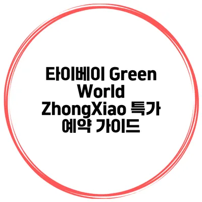 타이베이 Green World ZhongXiao 특가 예약 가이드