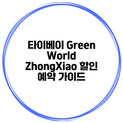 타이베이 Green World ZhongXiao 할인 예약 가이드