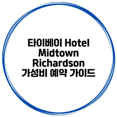 타이베이 Hotel Midtown Richardson 가성비 예약 가이드