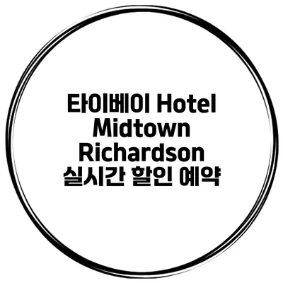 타이베이 Hotel Midtown Richardson 실시간 할인 예약