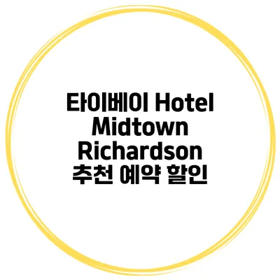 타이베이 Hotel Midtown Richardson 추천 예약 할인