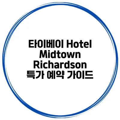 타이베이 Hotel Midtown Richardson 특가 예약 가이드
