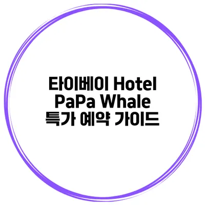 타이베이 Hotel PaPa Whale 특가 예약 가이드