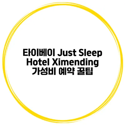 타이베이 Just Sleep Hotel Ximending 가성비 예약 꿀팁