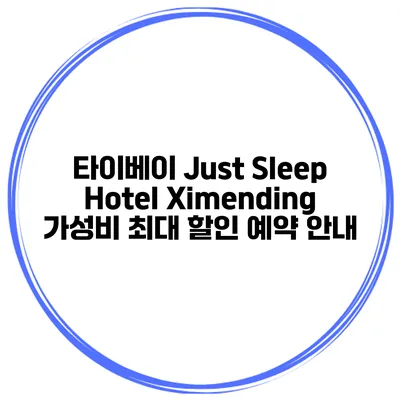 타이베이 Just Sleep Hotel Ximending 가성비 최대 할인 예약 안내