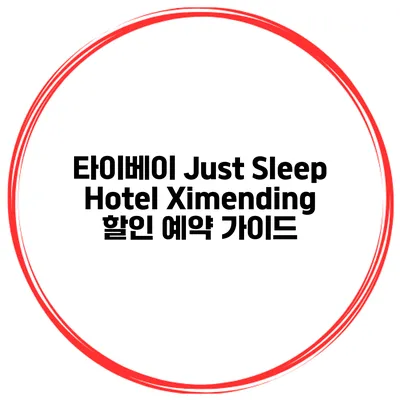 타이베이 Just Sleep Hotel Ximending 할인 예약 가이드