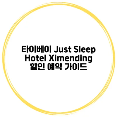 타이베이 Just Sleep Hotel Ximending 할인 예약 가이드