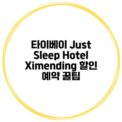 타이베이 Just Sleep Hotel Ximending 할인 예약 꿀팁