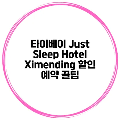타이베이 Just Sleep Hotel Ximending 할인 예약 꿀팁