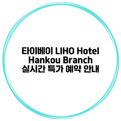 타이베이 LIHO Hotel Hankou Branch 실시간 특가 예약 안내