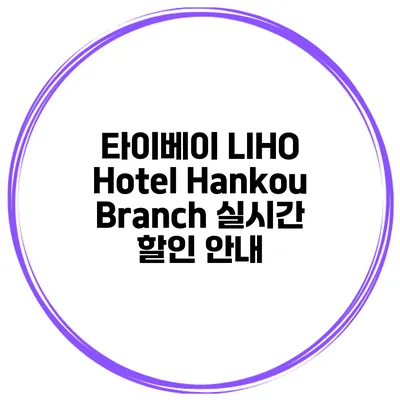 타이베이 LIHO Hotel Hankou Branch 실시간 할인 안내