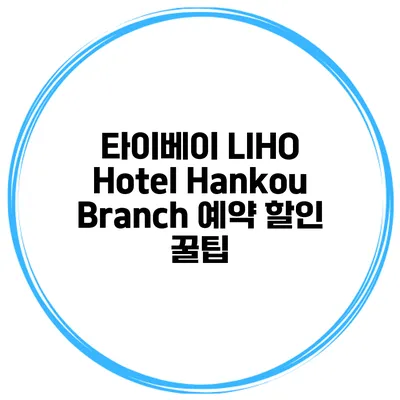 타이베이 LIHO Hotel Hankou Branch 예약 할인 꿀팁